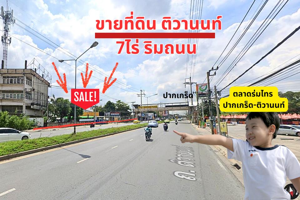 ขายที่ดินปากเกร็ด 7 ไร่ ริมถนนติวานนท์ นนทบุรี 4