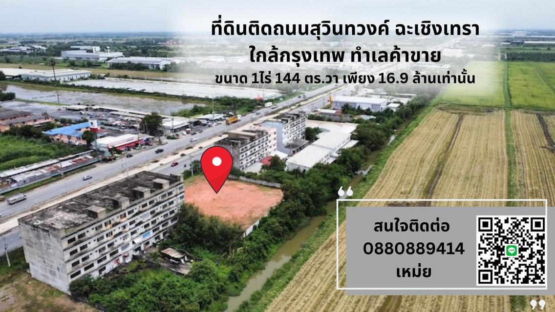 ที่ดิน ติดถนนสุวินทวงค์ ทำเลค้าขาย ฉะเชิงเทรา กรุงเทพ ขนาด 544 ตรวา 16.9 ล้าน 1