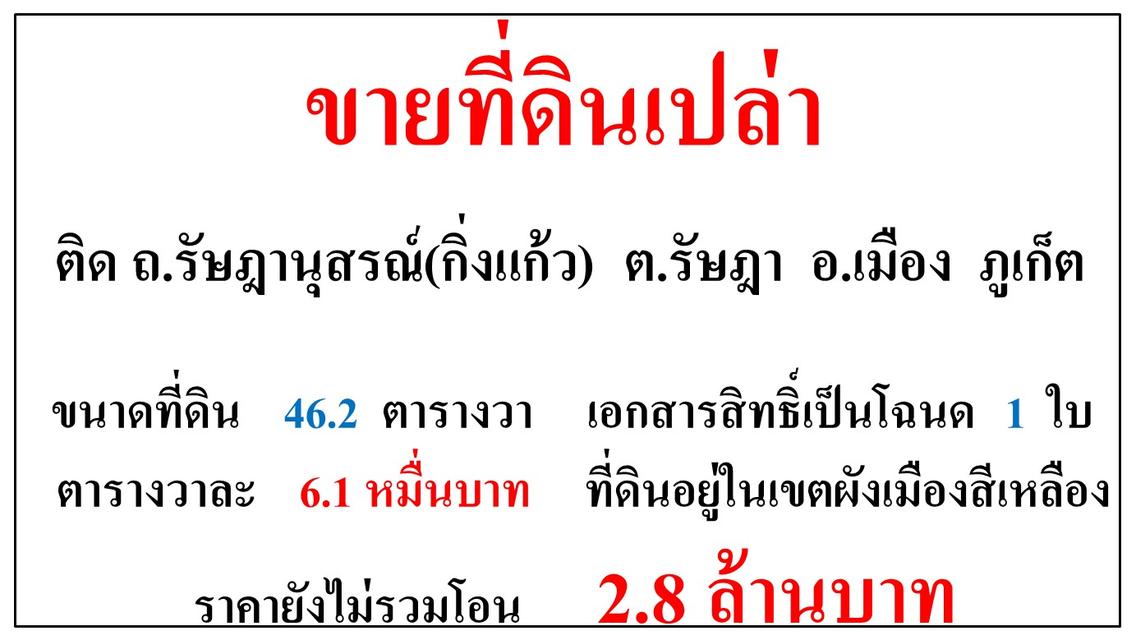 ขายที่ดินเปล่า ขนาด 46.2 ตารางวา  ติด ถ.รัษฎ่นุสรณ์(กิ่งแก้ว)  ต.รัษฎา  อ.เมือง  ภูเก็ต