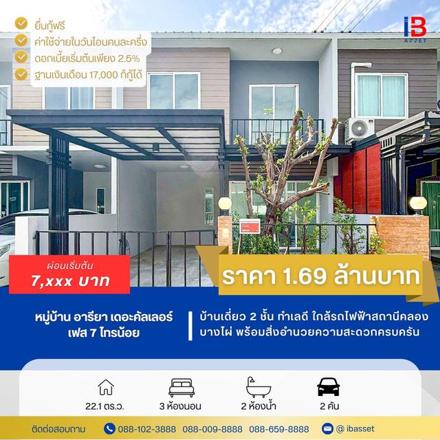 ✨ บ้านหลังแรกที่เป็นไปได้! 🏡 อารียา เดอะคัลเลอร์ ไทรน้อย สวย ครบ คุ้ม ในที่เดียว 📍 ทำเลดี ใกล้เซ็นทรัลเวสต์เกต และรถไฟฟ้า 💰 1
