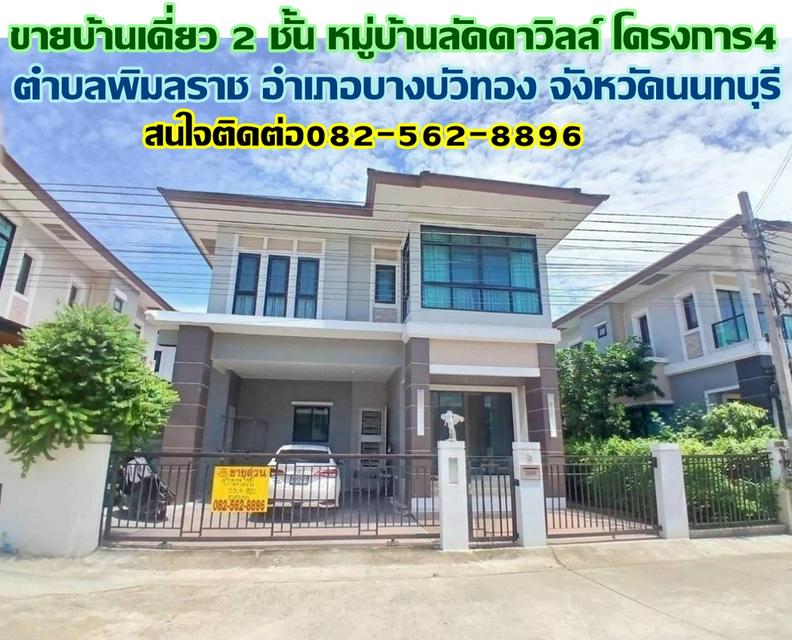 ขายบ้านเดี่ยว 2 ชั้น หมู่บ้านลัดดาวิลล์ โครงการ4 บางบัวทอง นนทบุรี 1
