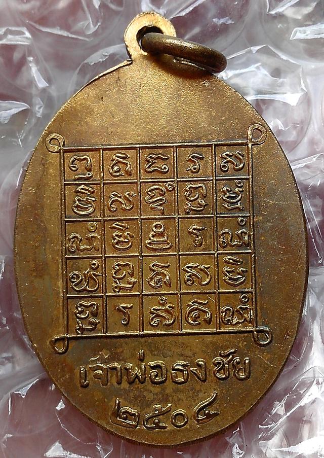 เหรียญเจ้าพ่อธงชัย ปี 2504 รูปย่อยที่ 2