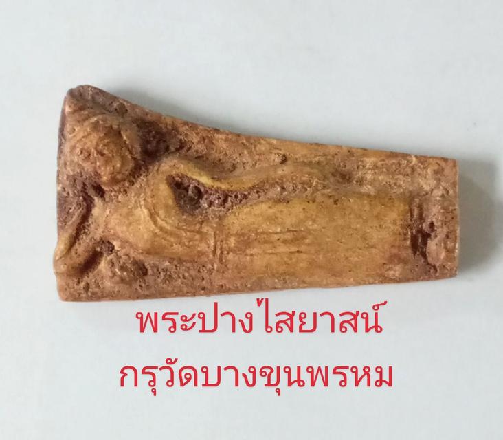 พระกรุบางขุนพรหมพิมพ์ปางไสยาสน์