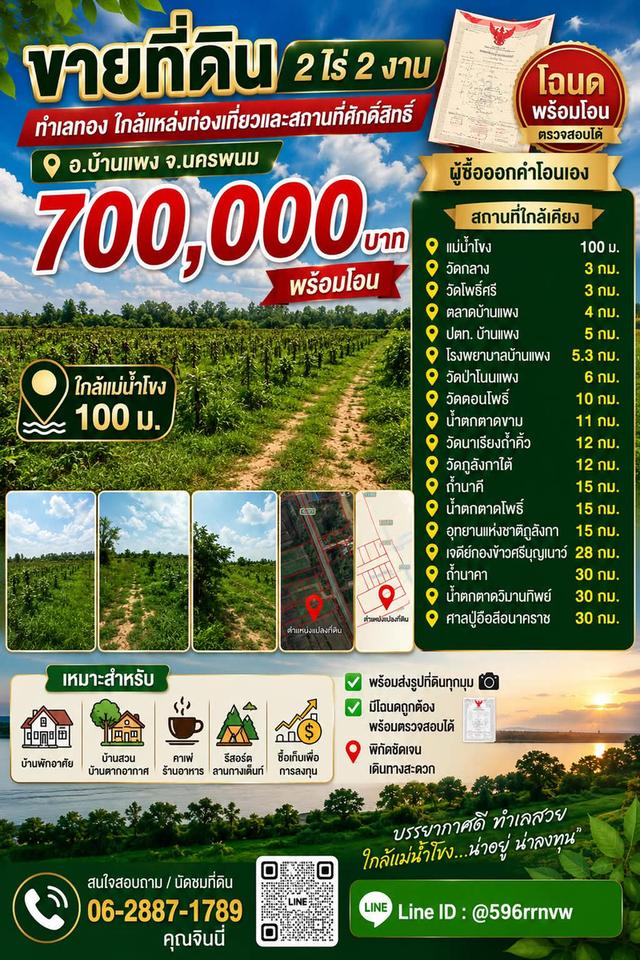 ที่ดิน 2 ไร่ 2 งาน อำเภอบ้านแพง นครพนม 1