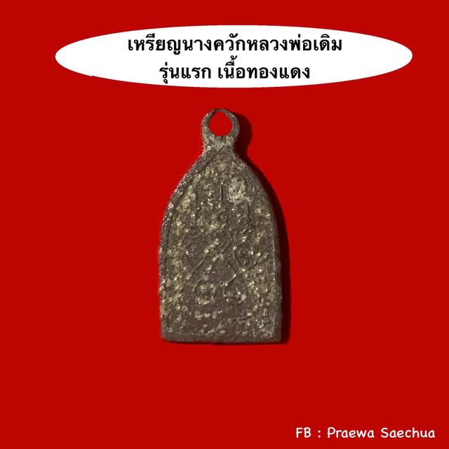 เหรียญนางกวักหลวงปู่เดิม 2