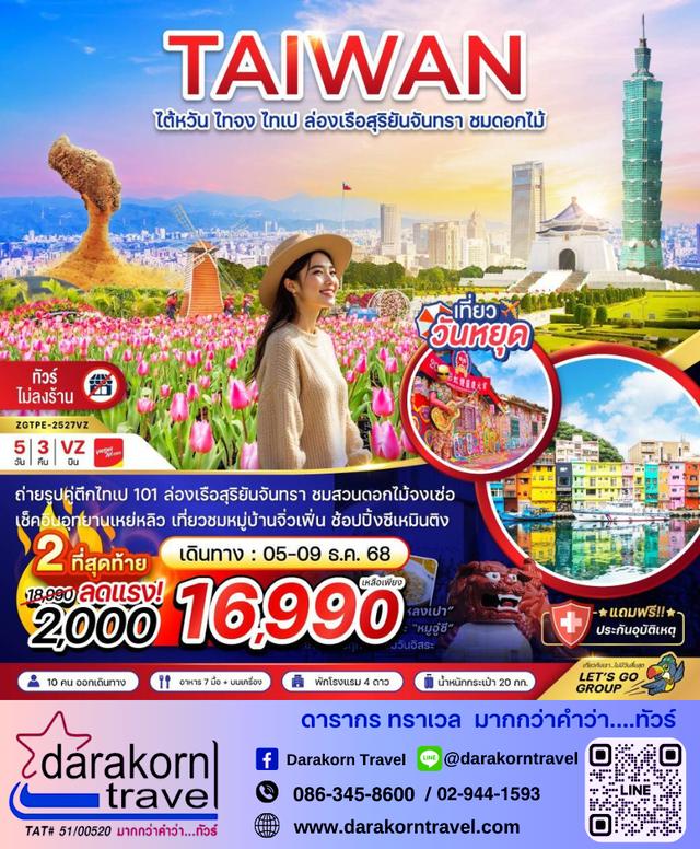 รวมทัวร์โปรไฟไหม้ รวมทัวร์ราคาดี รวมทัวร์ลดราคาสุดจึ้ง 7