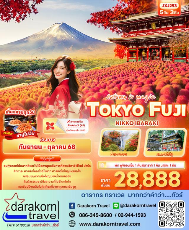 ทัวร์ญี่ปุ่น Autumn is magic TOKYO FUJI NIKO IBARAKI 5วัน 3คืน