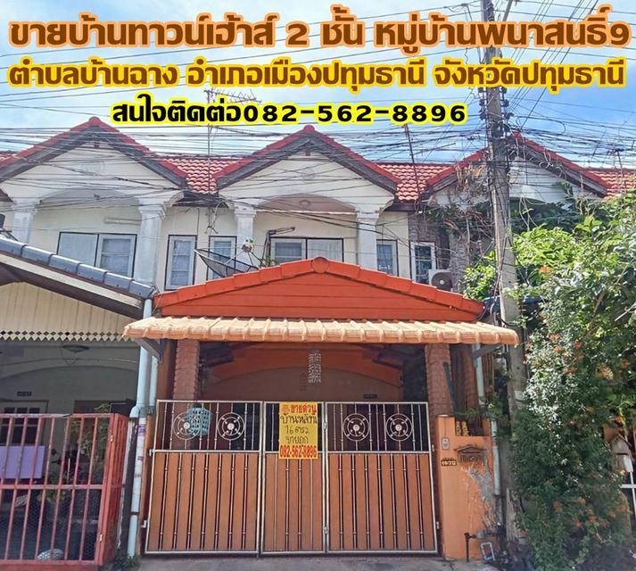 ขายบ้านทาวน์เฮ้าส์ 2 ชั้น หมู่บ้านพนาสนธิ์ 9 1