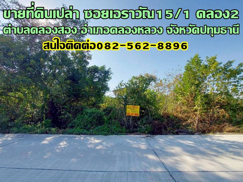 ขายที่ดินเปล่า ซอยเอราวัณ15/1 คลอง2 คลองหลวง 1