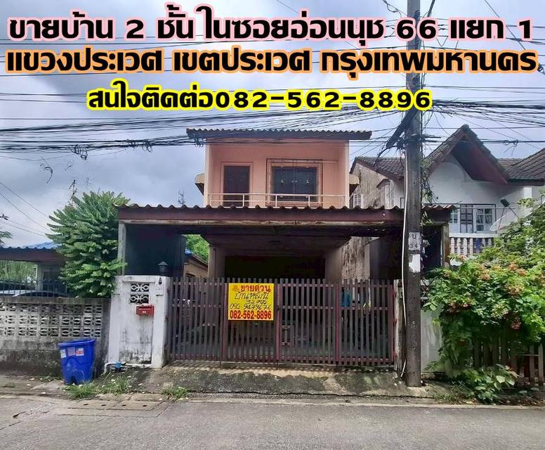 ขายบ้าน 2 ชั้น ในซอยอ่อนนุช 66 แยก 1 อยู่ปากซอย อพาร์ท อนงค์แมนชั่น 1