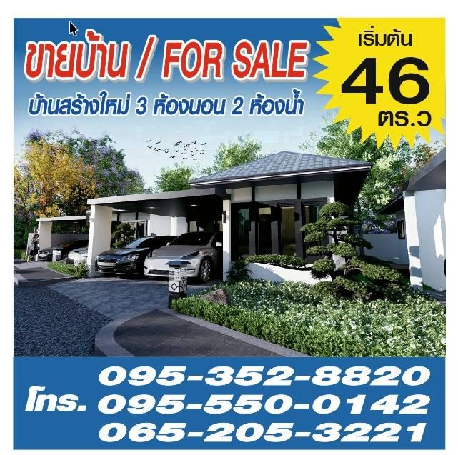 บ้านเดี่ยวชั้นเดียว สร้างใหม่ 3ห้องนอน 2 ห้องน้ำ ขนาด 46.0 ตารางวา ราคา 2,990,000.00 บาท  8