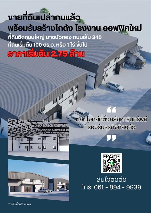 ขายที่ดินเปล่าถมแล้วพร้อมรับสร้างโกดัง โรงงาน ออฟฟิศใหม่ ย่านบางบัวทอง นนทบุรี 340