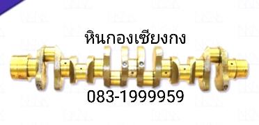 ข้อเหวี่ยง mitsubishi Fuso มิตซูบิชิ เฉินหลง ฟูโซ่ 6D16 ไซส์ STD Standard สแตนดาร์ด 