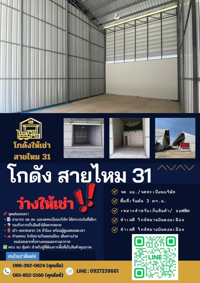 🏢✨ โกดังสายไหม 31 – พื้นที่ว่างให้เช่า ✨🏢 เหมาะสำหรับ นักลงทุน และ ผู้ประกอบการ ที่กำลังมองหาพื้นที่เก็บสินค้า