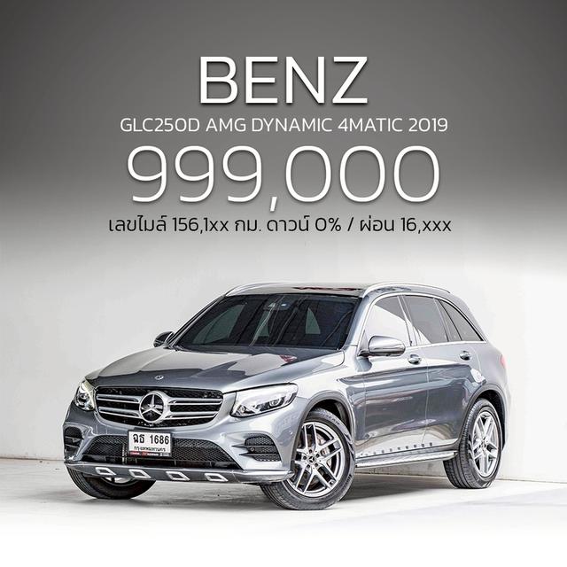 รหัสรถ NP1686 📌BENZ GLC250D AMG DYNAMIC 4MATIC ปีรถ : 2019