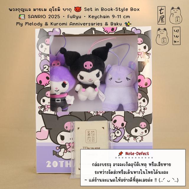 พวงกุญแจ ตุ๊กตา มายเม & คุโรมิ & บากุ 😈 Set in Box 📚 SANRIO 2025・FuRyu・My Melody 50th & Kuromi 20th Anniversaries ~ Baku Mascot Keychain 9 - 11 cm ✨