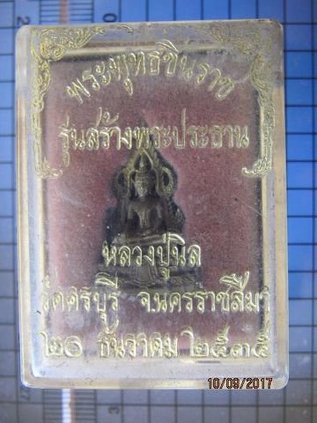 4626 พระพุทธชินราช หลวงปู่นิล วัดครบุรี ปี 2535 จ.นครราชสีมา 4