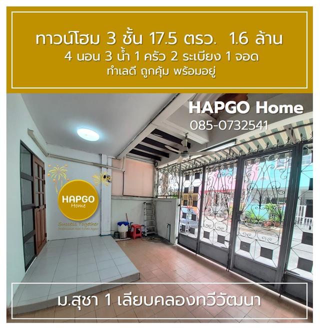 ขายทาวน์โฮม 3 ชั้น ม.สุชา 1 ถ.เลียบคลองทวีวัฒนา 17.5 ตรว. 1.6 ล้าน 4 นอน 3 น้ำ 1 ครัว 2 ระเบียง 1 จอด สนใจโทร. 085-732541