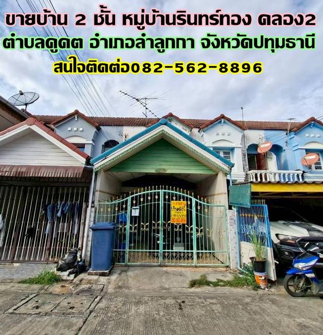 ขายบ้าน 2 ชั้น หมู่บ้านรินทร์ทอง คลอง2 ลำลูกกา 1