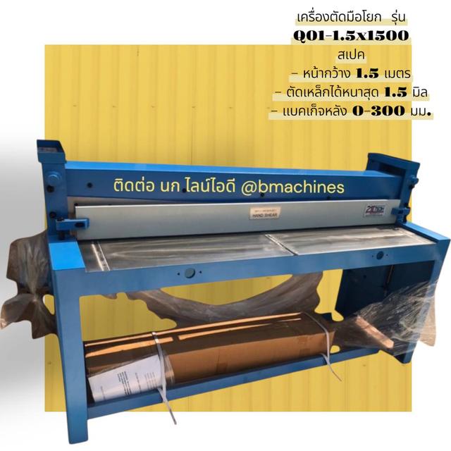เครื่องตัดมือโยก  รุ่น Q01-1.5x1500