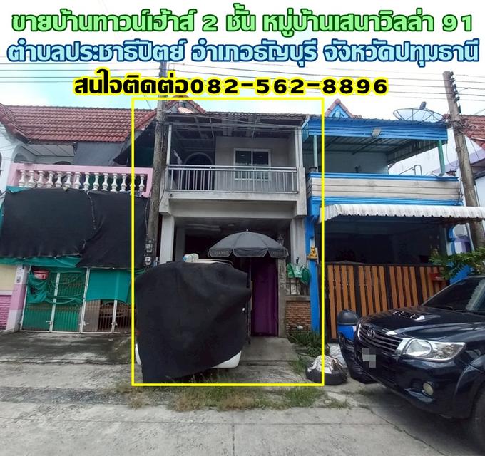 ขายบ้านทาวน์เฮ้าส์ 2 ชั้น หมู่บ้านเสนาวิลล่า 91 ซอยรังสิต-นครนายก21