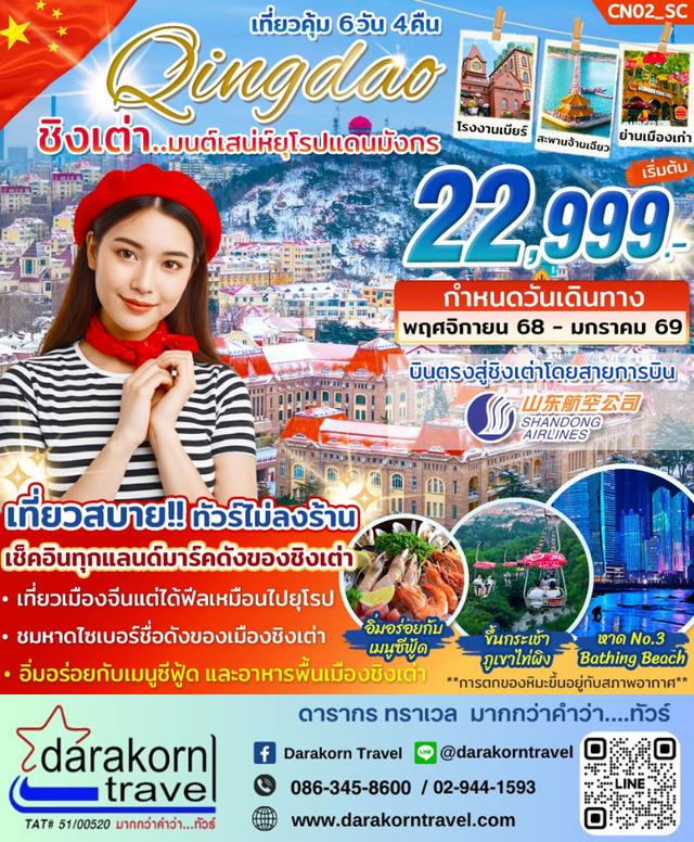 ทัวร์จีน ชิงเต่า มนต์เสน่ห์ยุโรปแดนมังกร 6วัน 4คืน