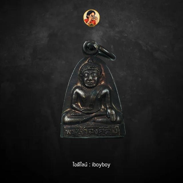 เหรียญพระเจ้าองค์ตื้อ ภูพระ ฐานอุดกริ่ง จังหวัดชัยภูมิ