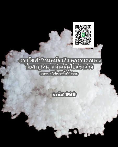 #ใยสังเคราะห์งานการ์เม้น T/Line 0813735190rts #ใยสังเคราะห์กันไฟลาม  (Synthetic Fiber / ใยโพลีเอสเตอร์)  #ใยสังเคราะห์กันไฟลาม  คุณภาพดี ผลิตจากเส้น รูปที่ 6