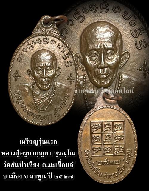 เหรียญรุ่นแรก หลวงปู่ครูบาบุญทา สุวณฺโณ วัดสันป่าเหียง ต.มะเขื่อแจ้ อ.เมือง จ.ลำพูนปี.๒๕๒๗