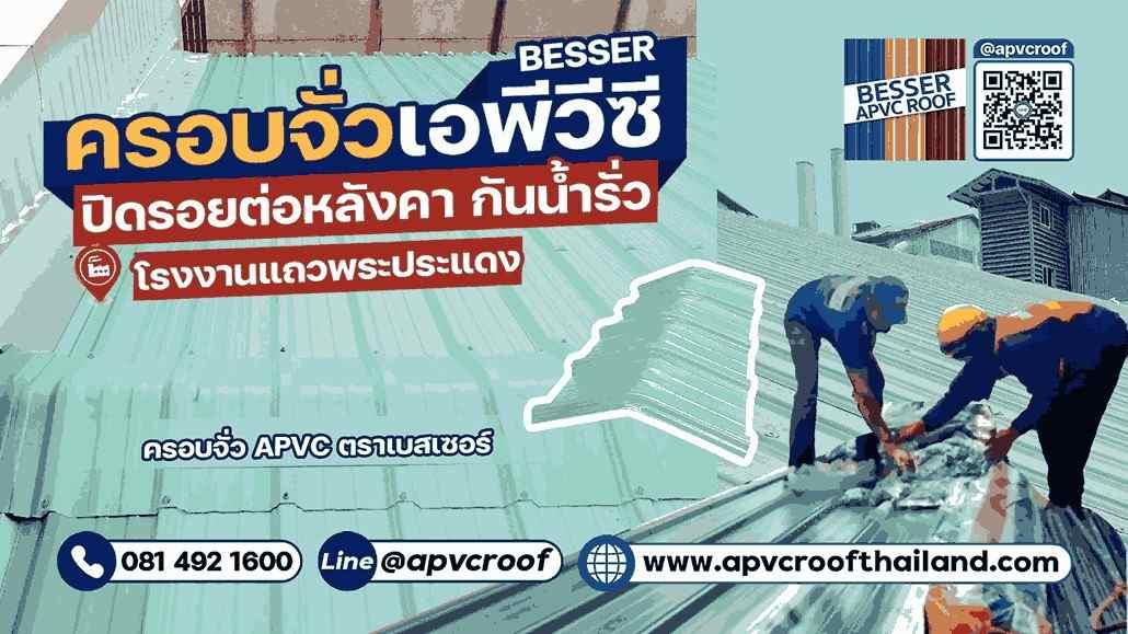 ครอบจั่ว APVC ตรา BESSER อุปกรณ์หลังคาเอพีวีซี ช่วยปิดรอยต่อระหว่างแผ่นหลังคา