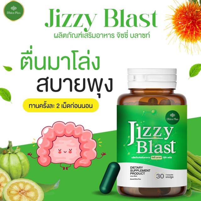 JIZZY BLAST สารสกัดจากสมุนไพร ช่วยเรื่องระบบขับถ่าย 30แคปซูล