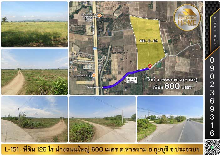 L-151: ที่ดิน 126 ไร่ หน้ากว้างติดถนนคอนกรีต 400 เมตร ถ.เพชรเกษม (ขาลง) หาดขาม กุยบุรี ประจวบฯ 1