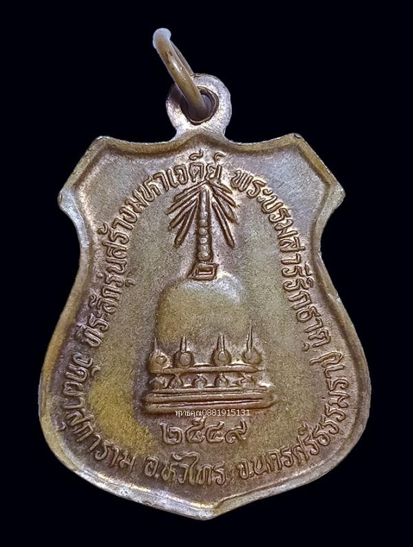 เหรียญหลวงพ่อเลื่อน ที่ระลึกสร้างมหาเจดีย์พระบรมสารีริกธาตุ วัดผาสุการาม นครศรีธรรมราช ปี2549 4