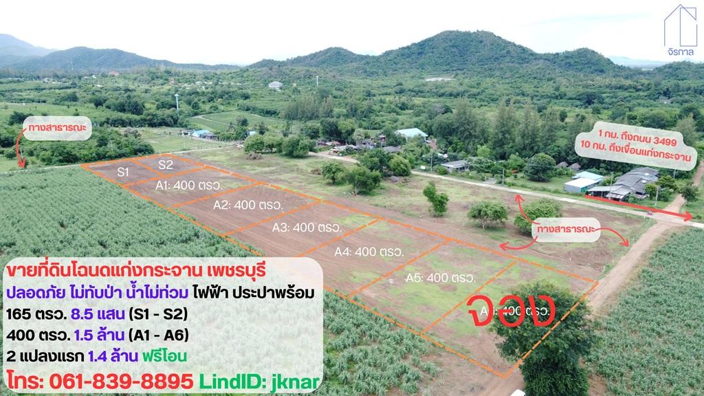 ขายที่ดินโฉนดแก่งกระจาน จ.เพชรบุรี (ครุฑแดง น.ส. 4 จ.) 3