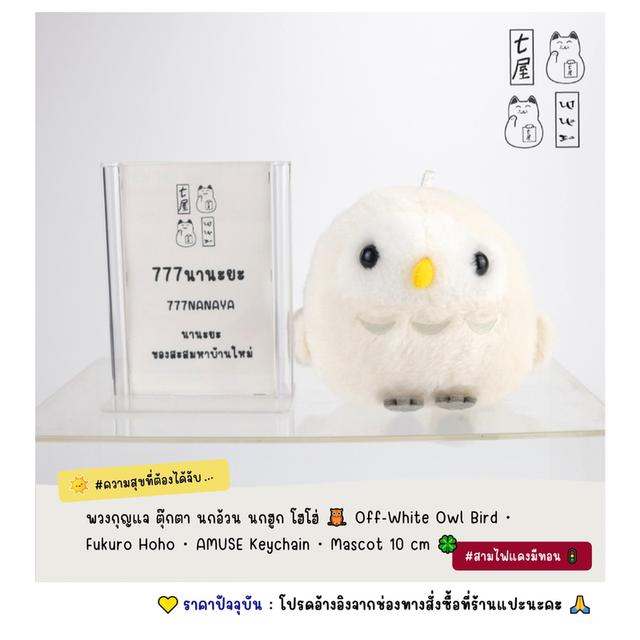 พวงกุญแจ ตุ๊กตา นกอ้วน นกฮูก โฮโฮ่ 🦉 Off-White Owl Bird・Fukuro Hoho・AMUSE Keychain・Mascot 10 cm 🍀