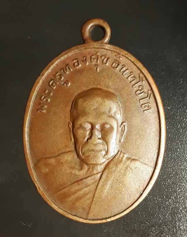 เหรียญหลวงพ่อทองศุข