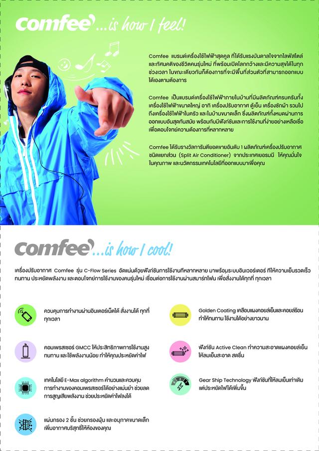 Comfee' เย็นเร็ว ทนทาน ประหยัดไฟ   2