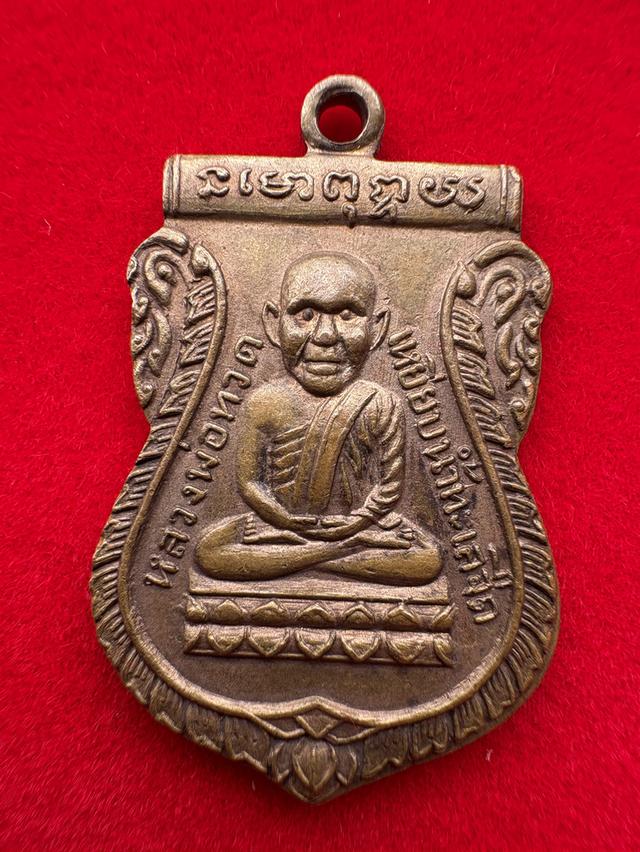เหรียญเสมาหัวโต หลวงปู่ทวด ออกวัดมหาธาตุ พระนคร (กรุงเทพฯ) พ.ศ. 2505