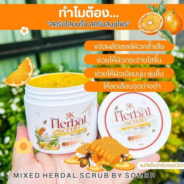 SK HERBAL SCRUB สคับสมุนไพร By.โสมบริ้ง สครับ ผิวใส 150g. 3