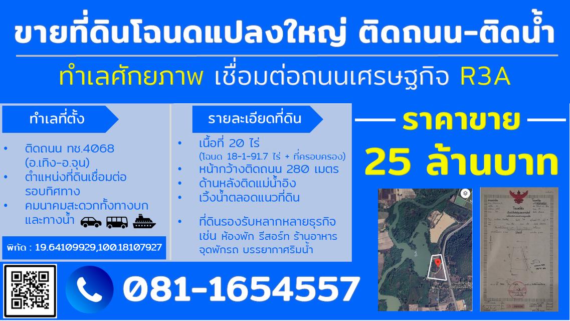 ที่ดินเชียงราย ที่ดินติดถนนหลัก+ติดแม่น้ำ เวิ้งน้ำส่วนตัว 25 ลบ. (20ไร่) 1