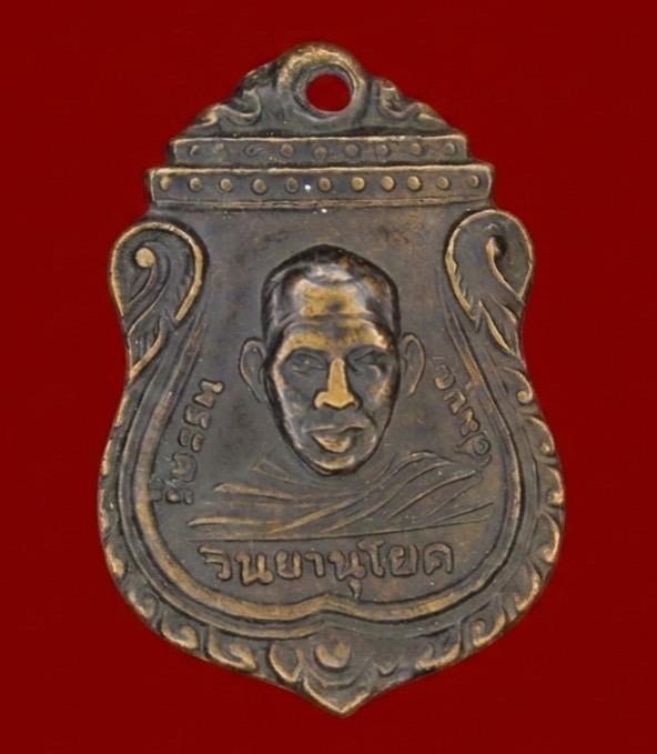 เหรียญพระครูวินยานุโยค (หลวงพ่อสมบุญ) วัดยางยี่แส