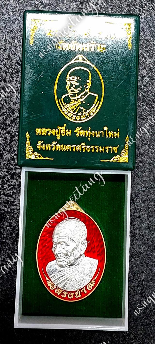 เหรียญสรงน้ำ ๙ รอบ งานวัดจัดสร้างเนื้อ สัตตะหน้ากากเงิน คุ้ยพื้นลงยาแดง หลังยันต์ เลข ๘หลวงปู่อิ่ม ปุญญาวุโธวัดทุ่งนาใหม่ จ.นครศรีธรรมมราช