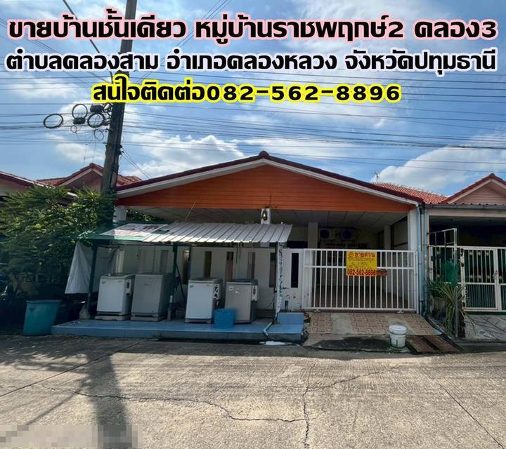 ขายบ้านชั้นเดียว หมู่บ้านราชพฤกษ์2 คลอง3 คลองหลวง 1