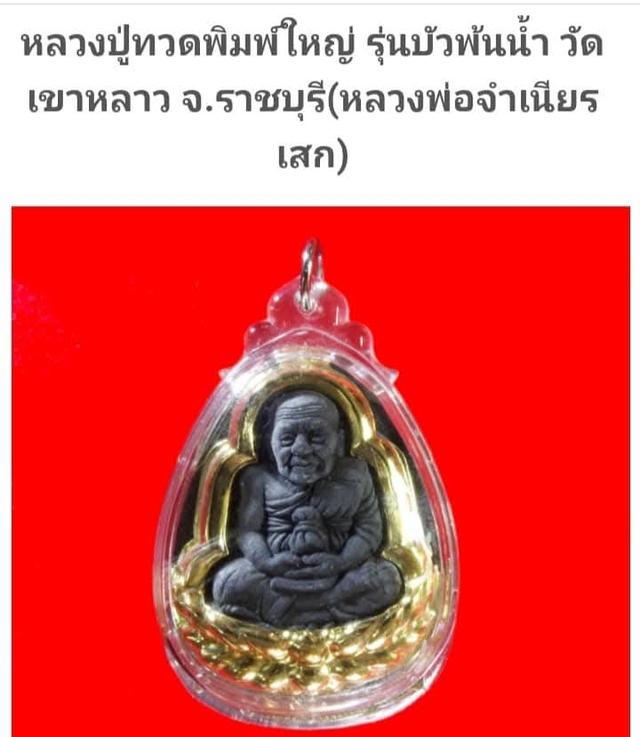 หลวงปู่ทวดเนื้อผง  วัดเขาหลาว จ.ราชบุรี (ว.ข.ล) หลวงพ่อจำเนียร วัดถ้ำเสือ ปลุกเสก ปี 2556 เลี่ยมเดิมจากวัด สุดยอด แคล้วคลาด ปลอดภัย รูปที่ 5