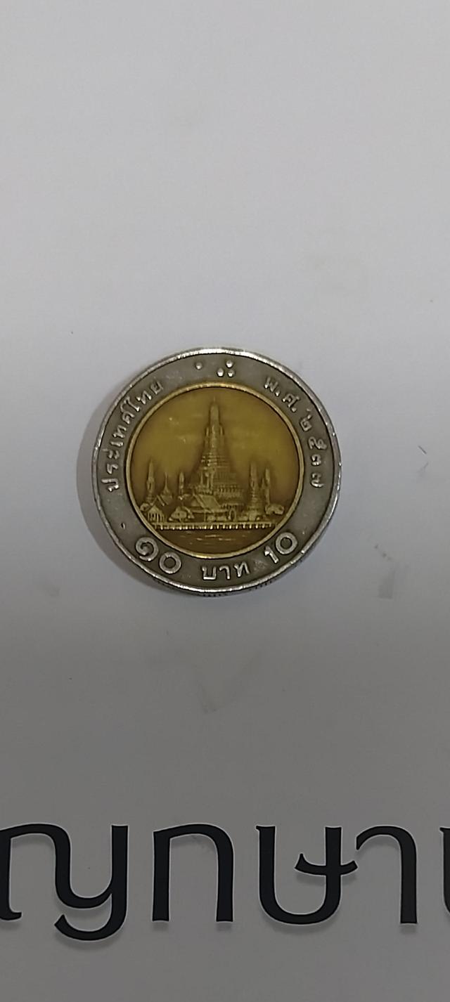 เหรียญ 10 บาท รัชกาลที่ ๙ ปี ๒๕๓๗