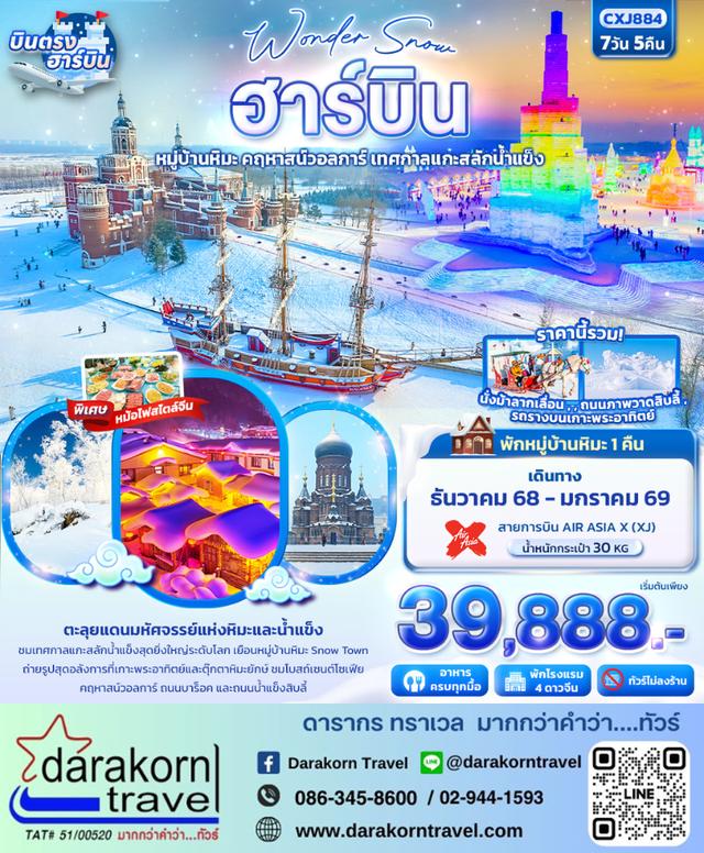 ทัวร์จีน Wonder Snow ฮาร์บิน 7วัน 5คืน