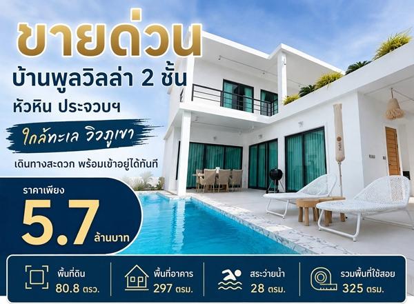 ขายด่วน ลดเหลือ 5.7 ล้าน บ้านพูลวิลล่า 2 ชั้น หัวหิน ประจวบฯ ใกล้ทะเล วิวภูเขา เดินทางสะดวก พร้อมเข้าอยู่ได้ทันที โทร 0632897879 1