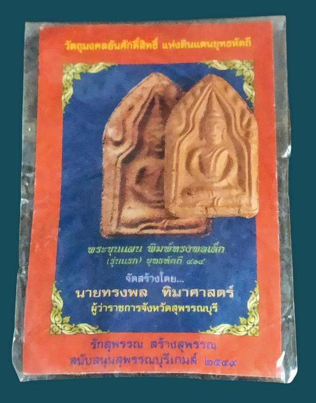 พระขุนแผน พิมพ์ทรงพลเล็ก (รุ่นแรก) ยุทธหัตถี 414 ที่ระลึก สุพรรณบุรีเกมส์ ปี 2549 3