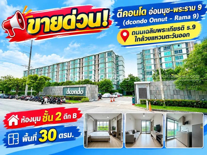 ขายด่วน! ดีคอนโด อ่อนนุช-พระราม 9 (dcondo Onnut - Rama 9) ห้องมุม ชั้น 2 อาคาร B พื้นที่ 30 ตารางเมตร ใกล้วงแหวนตะวันออก ราคาพิเศษ 1