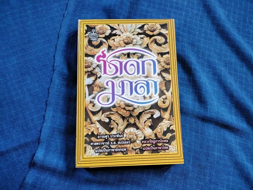 หนังสือชาดกมาลา เป็นคัมภีร์ชาดกฝ่ายสันสกฤตคล้ายจริยาปิฎกของฝ่ายบาลี รจนาโดยท่านอารยศูร ความหนา440หน้า ปกอ่อน sาคา350uาn 1